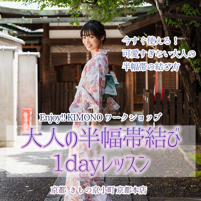 Enjoy!! KIMONO ワークショップ 大人の半幅帯結び1dayレッスン 2024年7/4(木)～13(土)【京都開催】