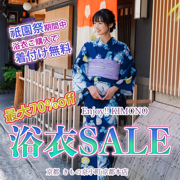 Enjoy!! KIMONO  最大70％off 浴衣SALE 着付け無料サービス 2024年7/1(月)-17(水)【京都開催】