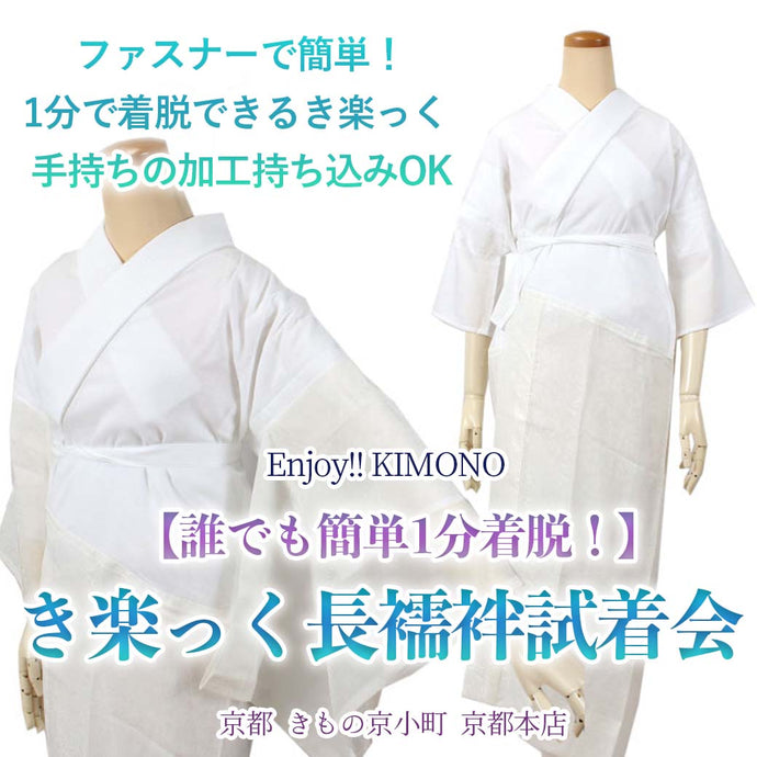 Enjoy!! KIMONO 人気の長襦袢 「き楽っく」試着販売会 2024年7/20(土)-31(水)【京都開催】