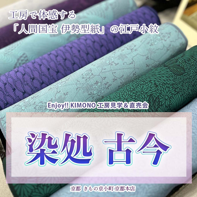 Enjoy!! KIMONO 工房見学ミニ勉強会＆直売会 人間国宝の伊勢型「染処 古今」 2025年8/29(金)-30(土)【京都開催】