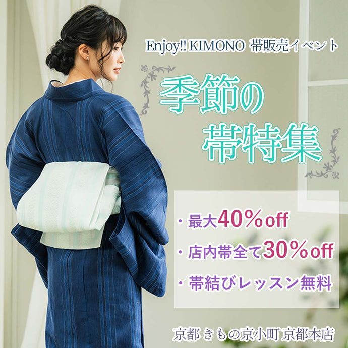 Enjoy!! KIMONO 帯販売イベント 季節の帯特集 6/17(月)-29(土)【京都開催】