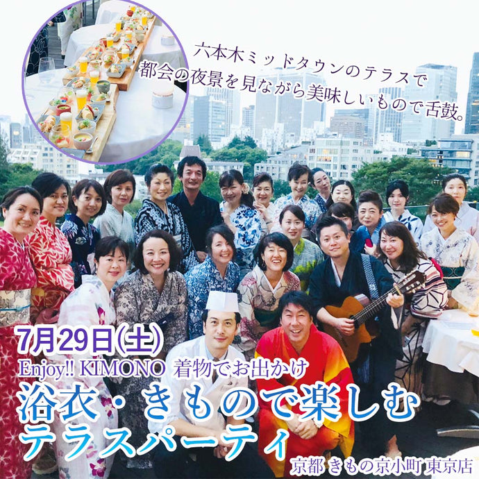 Enjoy!! KIMONO 着物でお出かけ　浴衣・きもので楽しむテラスパーティ　2023年7/29(土) 【東京店】