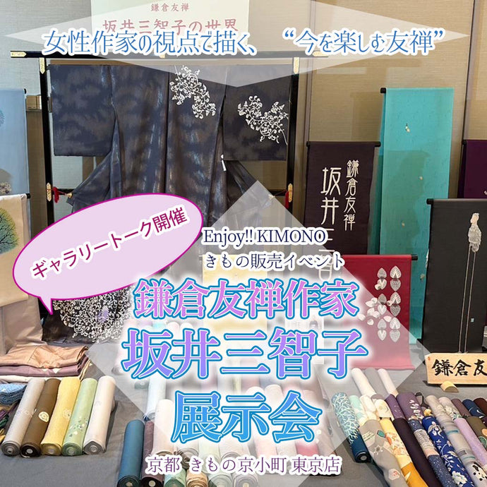 Enjoy!! KIMONO 販売イベント  創って愉しく、纏って楽しく！　鎌倉友禅作家・坂井三智子 展示会  2025年 8/8(金）〜8/10(日)【東京開催】