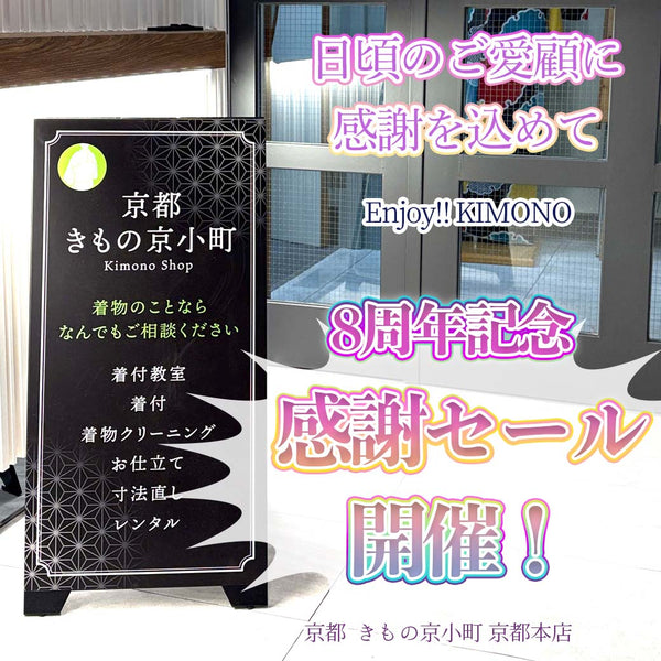 Enjoy!! KIMONO  東京店8周年記念感謝祭　 2025年 6/21(土)〜7/20(日)【東京開催】