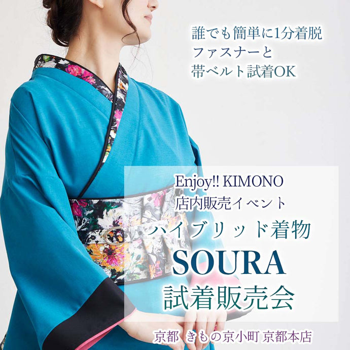 Enjoy!! KIMONO  ハイブリッド着物SOURA試着販売会 2024年7/3(水)～15(月祝)【京都開催】