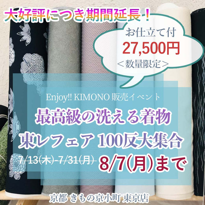 Enjoy!! KIMONO 着物販売イベント 最高級の洗える着物 東レフェア 100反大集合 7/13(木)-8/7(月) 【東京開催】