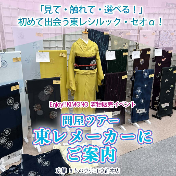 Enjoy!! KIMONO 問屋ツアー 東レメーカーにご案内 2025年7/22(火)-31(木)【京都開催】