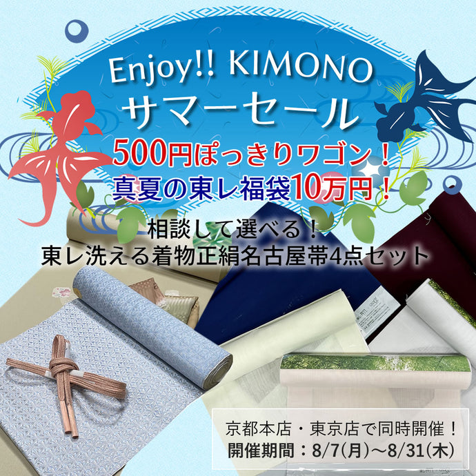 Enjoy!! KIMONO サマーセール 500円ぽっきりワゴン 真夏の福袋10万円「相談して選べる！東レ洗える着物正絹名古屋帯4点セット」 2023年8/7(月)～31【京都・東京同時開催】