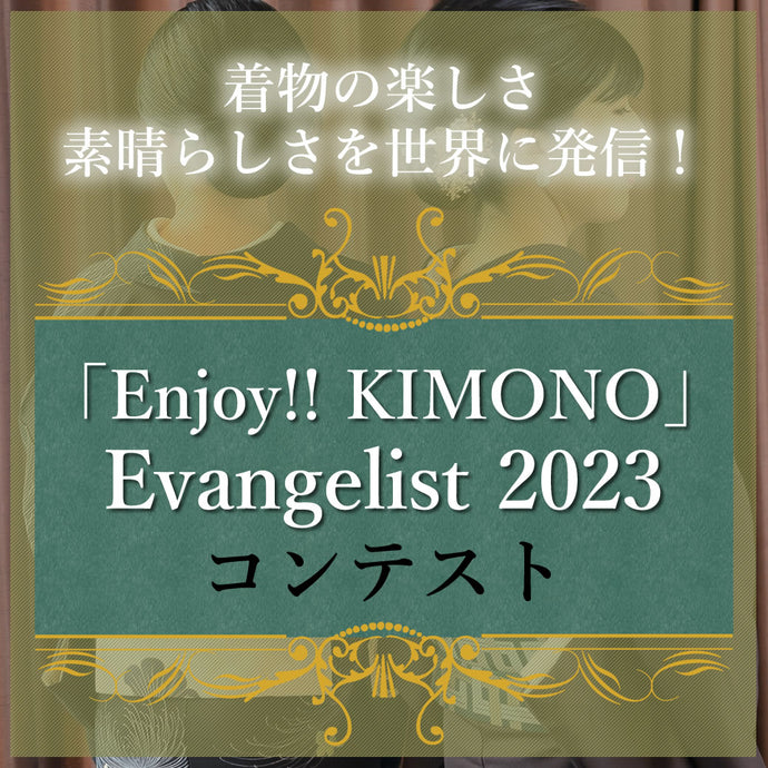 「Enjoy!! KIMONO」Evangelist 2023 コンテスト 出場者募集