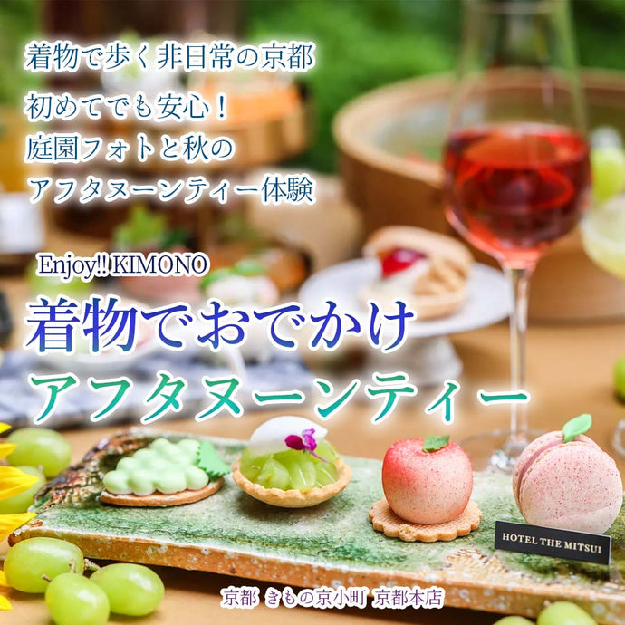Enjoy!! KIMONO 着物でおでかけ 着物・浴衣で楽しむアフタヌーンティー 2025年9/6(土)【京都本店】