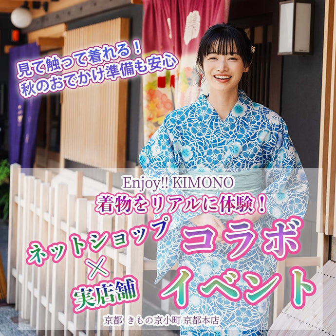 Enjoy!! KIMONO 着物をリアルに体験！ネットショップ×実店舗コラボイベント 2024年8/17(土)～24(土)【京都開催】