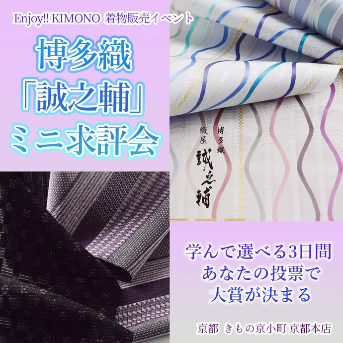Enjoy!! KIMONO 販売イベント 博多織「誠之輔」ミニ求評会 ‐学んで選べる3日間 あなたの投票で大賞が決まる- 2025年 8/16(土)〜8/18(月)【京都開催】