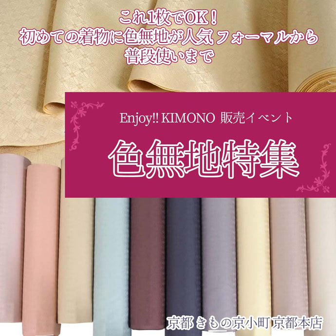 Enjoy!! KIMONO 着物販売イベント 100色から選べる色無地特集 2024年9/21(土)～30(月)【京都開催】