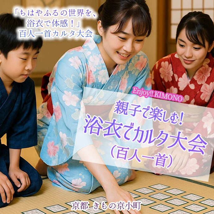 Enjoy!! KIMONO ワークショップ  ＜親子参加OK！夏の和体験＞浴衣でカルタ大会（百人一首）  2025年 8/23(土)  【東京開催】