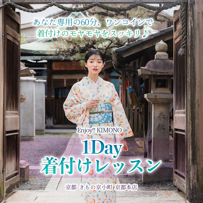 Enjoy!! KIMONO ワークショップ ワンコイン1Day着付けレッスン 2025年8/2(土)～23(土)【京都開催】