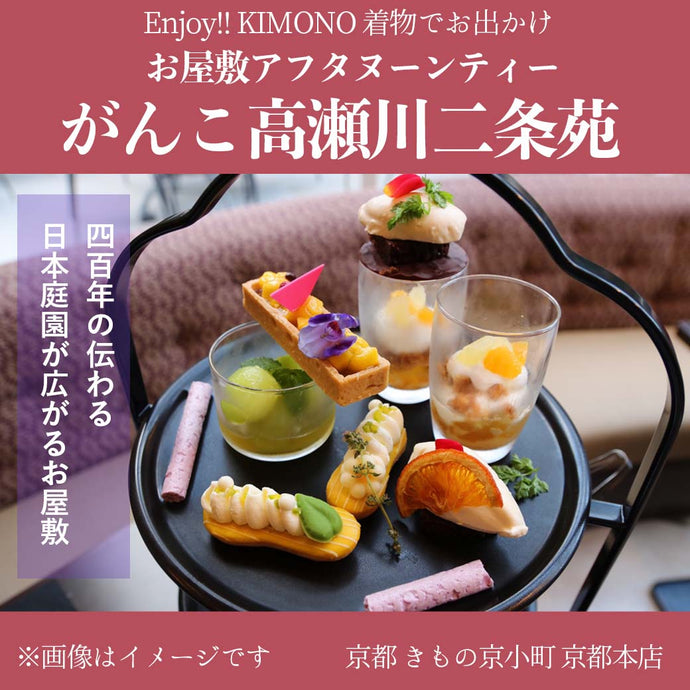 Enjoy!! KIMONO 着物でお出かけ 日本庭園を眺めるお座敷アフタヌーンティー 2024年9/6(金)【京都開催】