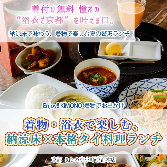 Enjoy!! KIMONO 着物でおでかけ 着物・浴衣で楽しむ、納涼床×本格タイ料理ランチ 2025年8/9(土)【京都本店】