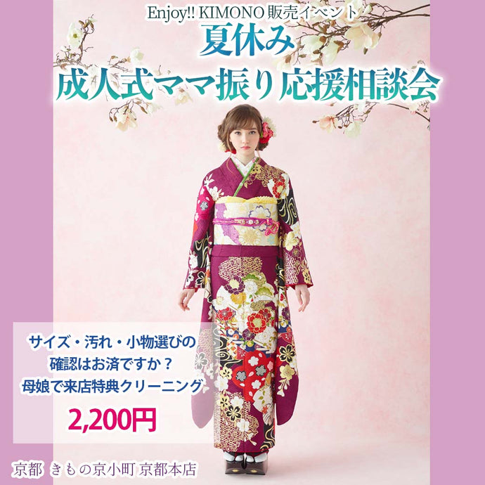 Enjoy!! KIMONO 夏休み 成人式ママ振り応援相談会 2024年8/1(木)～10(土)【京都開催】