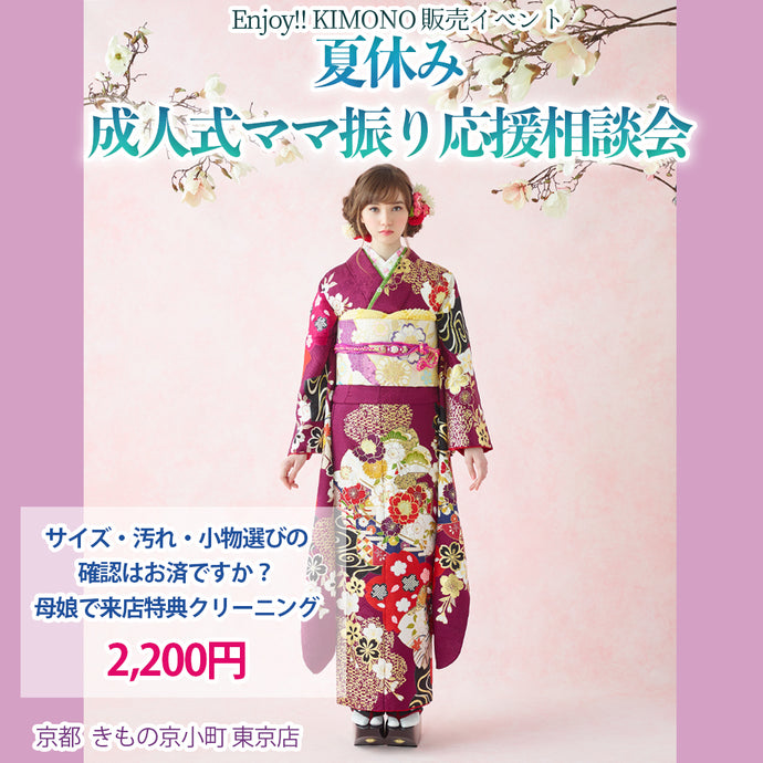 Enjoy!! KIMONO 夏休み 成人式ママ振り・姉振り応援相談会 2024年8/8(木)～22(木)【東京開催】