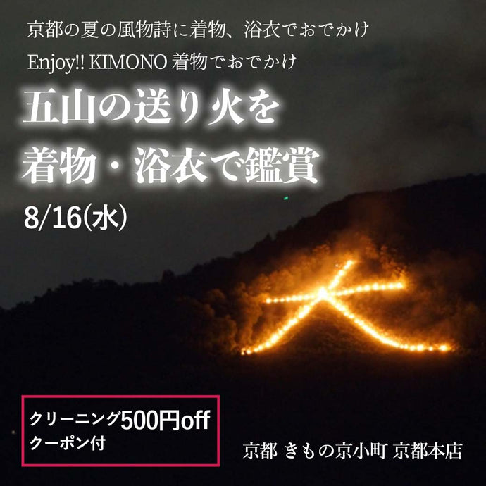 Enjoy‼ KIMONO きものでお出かけ 五山の送り火を着物・浴衣で鑑賞 参加特典クリーニング500円offクーポン付き 2023年8/16(水)【京都開催】