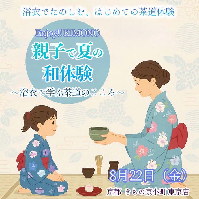 Enjoy!! KIMONO ワークショップ  ＜親子で夏の和体験＞おいしいたのしい日常に役立つ茶道(ちゃどう)  2025年 8/22(金)  【東京開催】