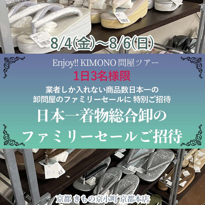Enjoy‼ KIMONO 問屋ツアー 日本一着物総合卸のファミリーセールご招待 2023年8/4(金)～8/6(日)【京都開催】