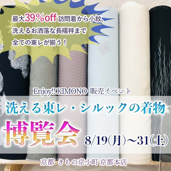 Enjoy!! KIMONO 着物販売イベント 最高級の洗える着物 東レ博覧会 2024年8/19(月)～31(土)【京都開催】