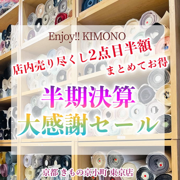 Enjoy!! KIMONO 半期決算大感謝セール 店内売り尽くし2点目半額 まとめてお得 2023年9/26(火)～9/30(土)【東京開催】