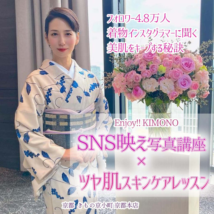 Enjoy!! KIMONO ワークショップ SNS映え写真講座× 美肌をキープする秘訣 ツヤ肌スキンケアレッスン 2024年9/15(日)【京都開催】