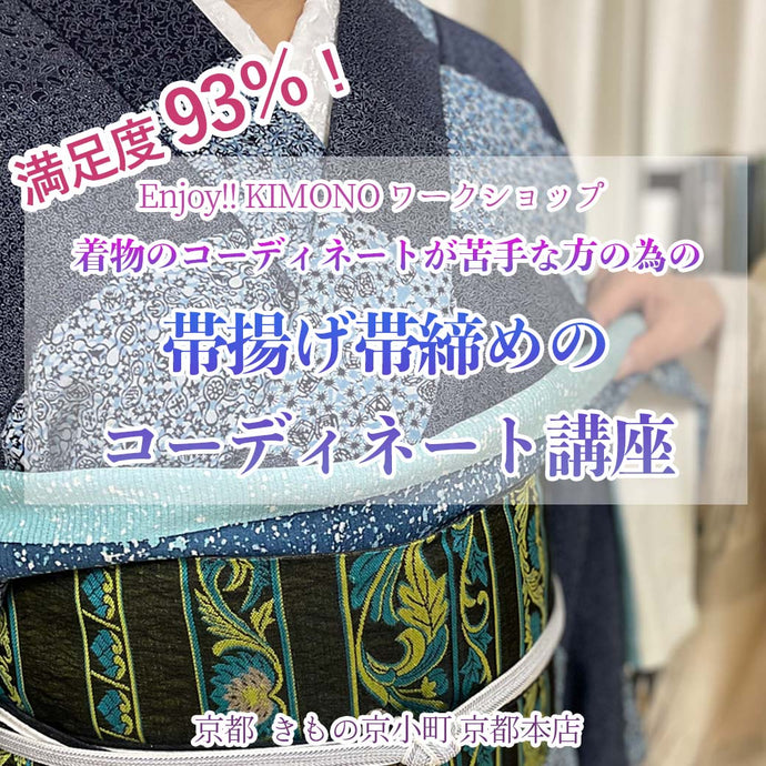 Enjoy!! KIMONO ワークショップ 帯揚げ帯締めのコーディネート講座 2025年11/29(土)【京都開催】