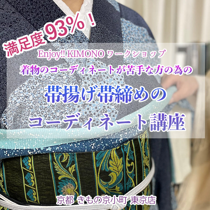 Enjoy!! KIMONO ワークショップ 帯揚げ帯締めのコーディネート講座 2025年9/19(金)・21(日)【東京開催】
