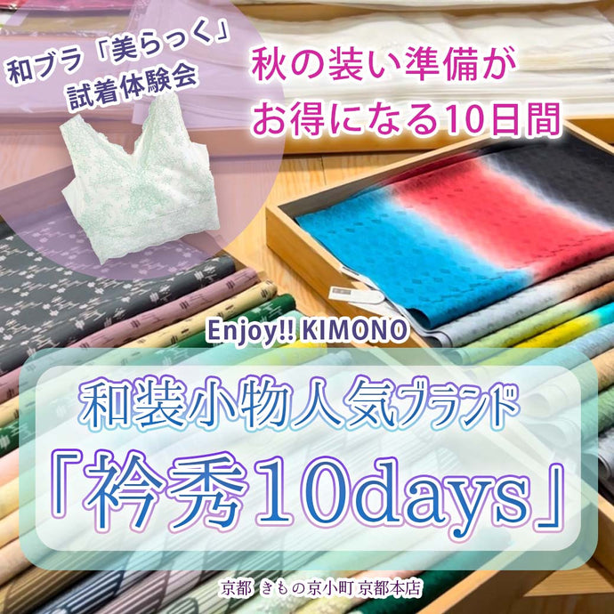 Enjoy!! KIMONO 和装小物人気ブランド「衿秀10days」2025年9/20(土)～29(月)【京都開催】
