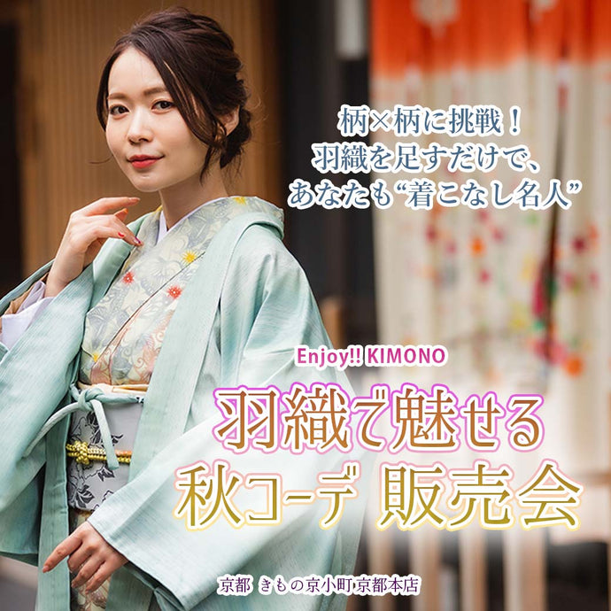 Enjoy!! KIMONO 柄×柄に挑戦！羽織で魅せる秋コーデ 販売会 2025年9/10日(水)〜19(金)【京都開催】