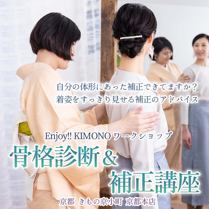 Enjoy!! KIMONO ワークショップ 骨格診断＆補正アドバイス 2024年9/21(土)【京都開催】