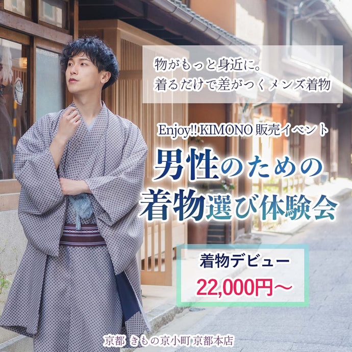 Enjoy!! KIMONO 男性のための着物選び体験会＆着方レッスン 2024年9/2(月)-12(木)【京都開催】