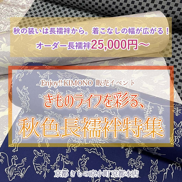 Enjoy!! KIMONO 秋色長襦袢特集 オーダー長襦袢25,000円～ 2024年9/2(月)-12(木)【京都開催】