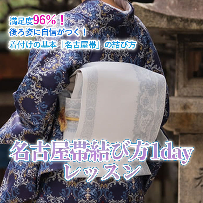 Enjoy!! KIMONO ワークショップ 名古屋帯1dayレッスン 2025年10/25(土)【東京開催】