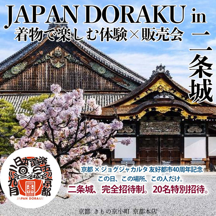Enjoy!! KIMONO 着物販売イベント JAPAN DORAKU in 二条城 着物で楽しむ 体験×販売会 2025年9/14(日)15(祝月)【京都開催】