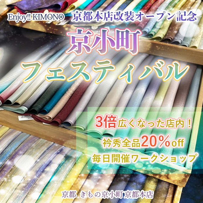 Enjoy!! KIMONO 京都本店改装記念 京小町フェスティバル 2024年9/13(金)～16(月祝)【京都開催】