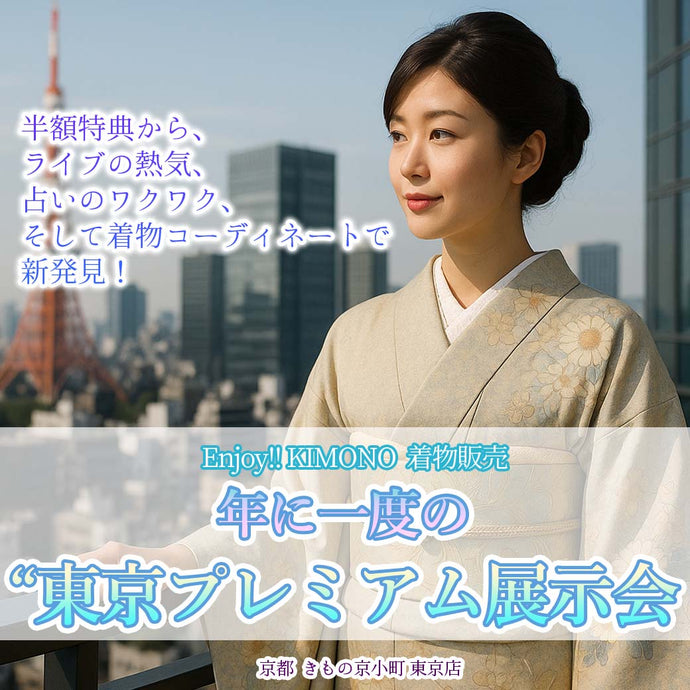 Enjoy!! KIMONO  年に一度の東京プレミアム展示会2025  2025年 9/18(木）～9/21(日）【東京開催】