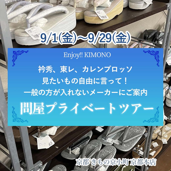 Enjoy!! KIMONO 問屋プライベートツアー 一般の方が入れないメーカーにご案内 2023年9/1(金)～9/29(金)【京都開催】