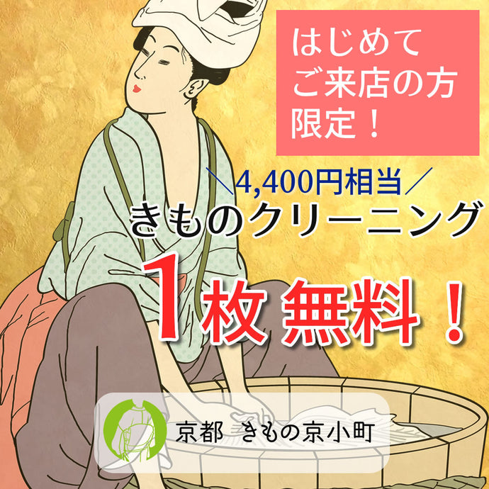 Enjoy!! KIMONO 「初来店限定！きものクリーニング無料キャンペーン」2025年11/1(土)～11/30(日)【京都本店開催】【東京開催】