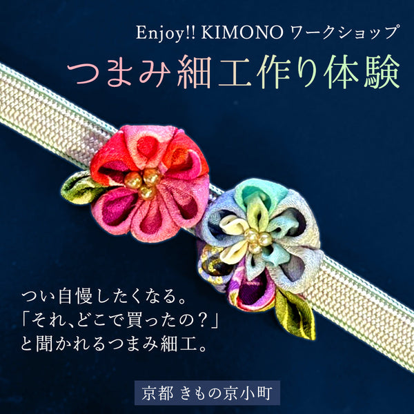 Enjoy!! KIMONO ワークショップ つまみ細工作り「帯留」or「根付」 2026年3/28(土)【京都開催】