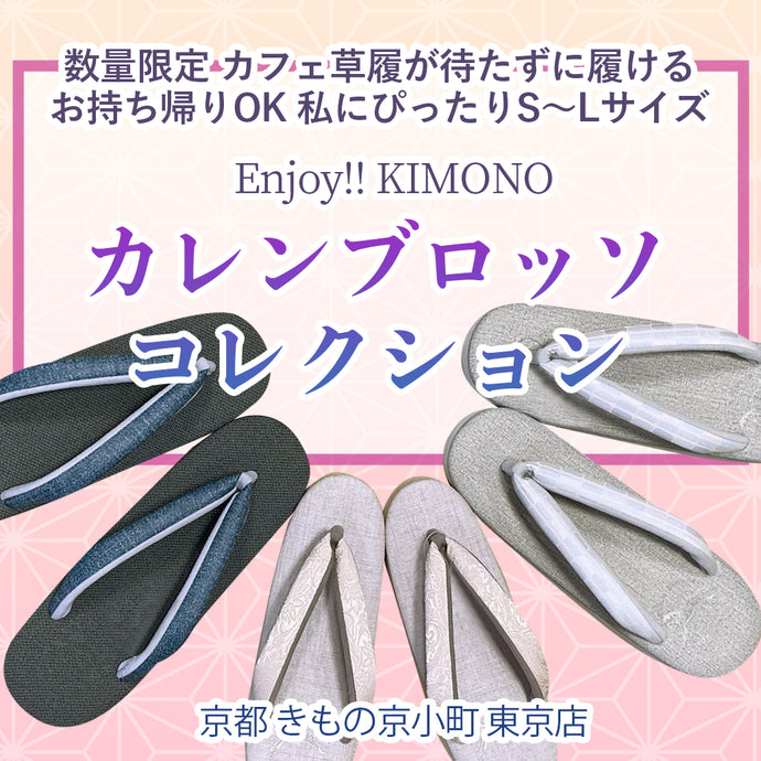 Enjoy!! KIMONO 販売イベント　人気のカフェ草履が20足以上！カレンブロッソコレクション  2023年10/19(木)～10/31(火)【東京開催】