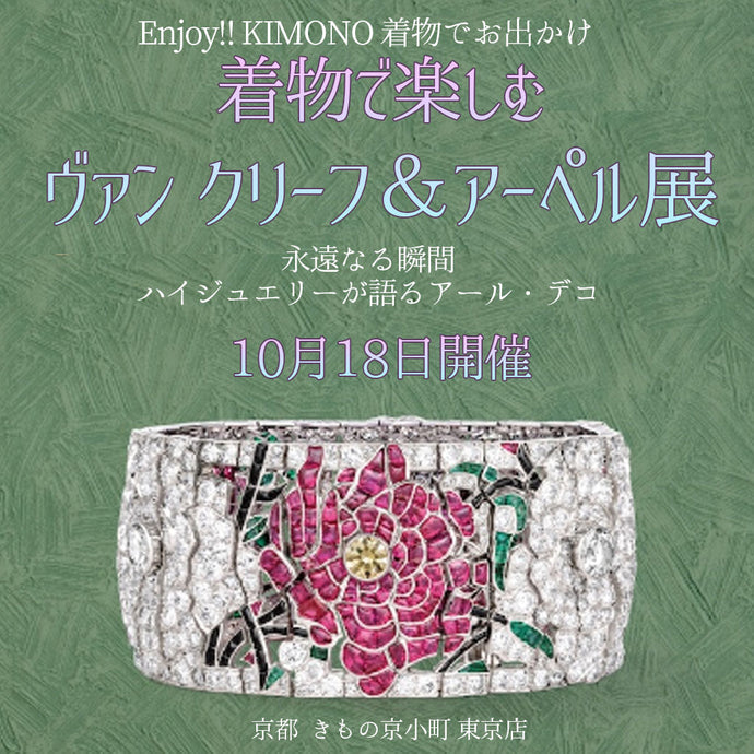 Enjoy!! KIMONO きものでお出かけ！庭園美術館で、永遠なる瞬間　ヴァン クリーフ&アーペル を楽しむ  2025年 10/18(土)  【東京開催】