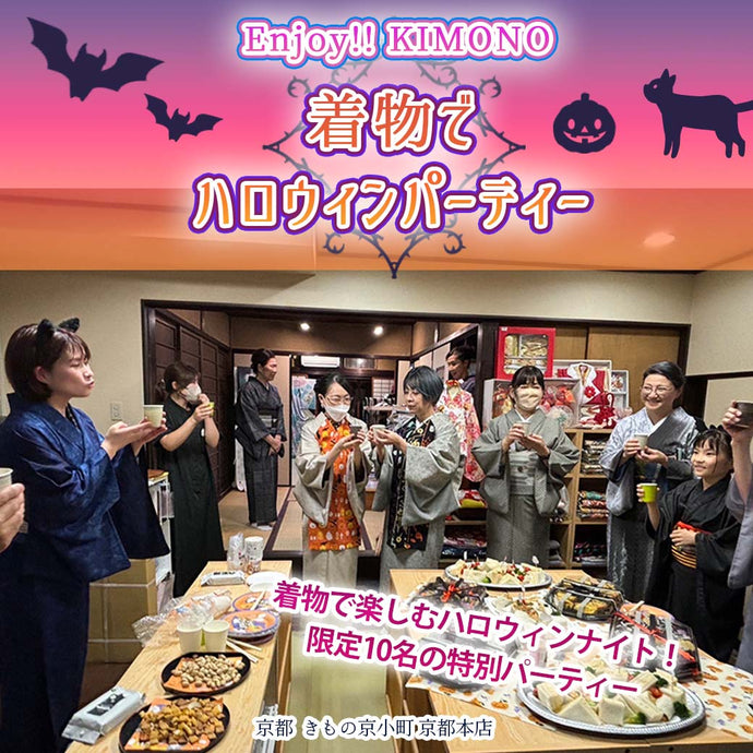 Enjoy!! KIMONO 着物で楽しむ ハロウィンパーティー 2025年10/18(土)【京都開催】