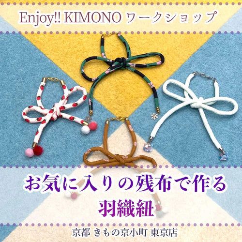 Enjoy!! KIMONO ワークショップ　お気に入りの残り布で作る羽織紐　 2024年6/1(土)　6/3(月)【東京開催】