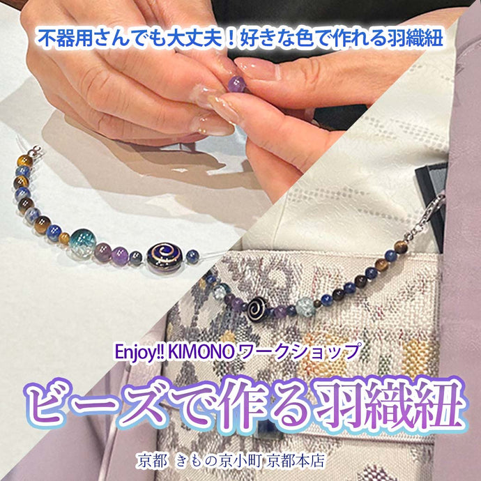 Enjoy!! KIMONO ワークショップ ビーズで作る世界にひとつの羽織紐 2025年10/28(火)11/22(土)【京都開催】