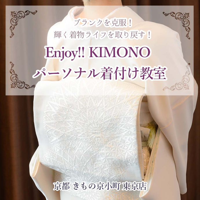 Enjoy!! KIMONO パーソナル着付け教室　 2023年10月【東京開催】