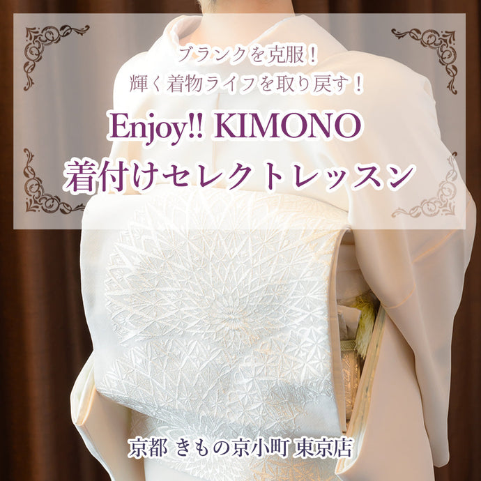 Enjoy!! KIMONO ワークショップ 着付けセレクトレッスン　あなたの「わからない」に寄り添う、選べる着付けレッスン 2025年6/2(月)〜6/30(月)【東京開催】